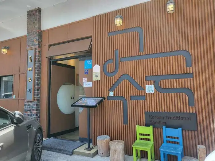 고국수 · 음식점