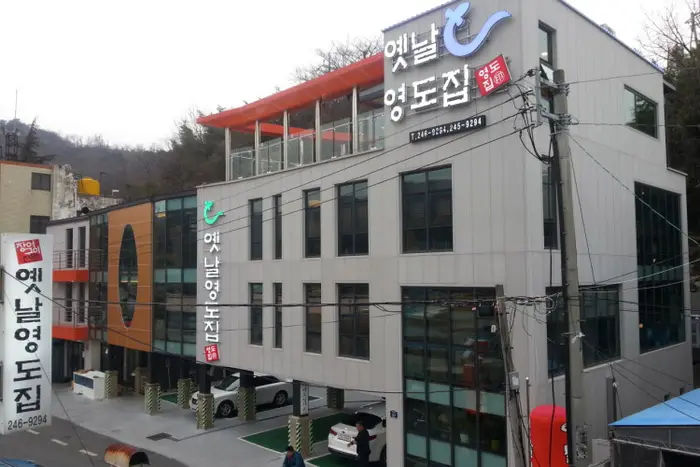 가포옛날영도집 · 음식점