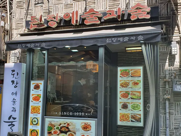 된장예술과술 · 음식점