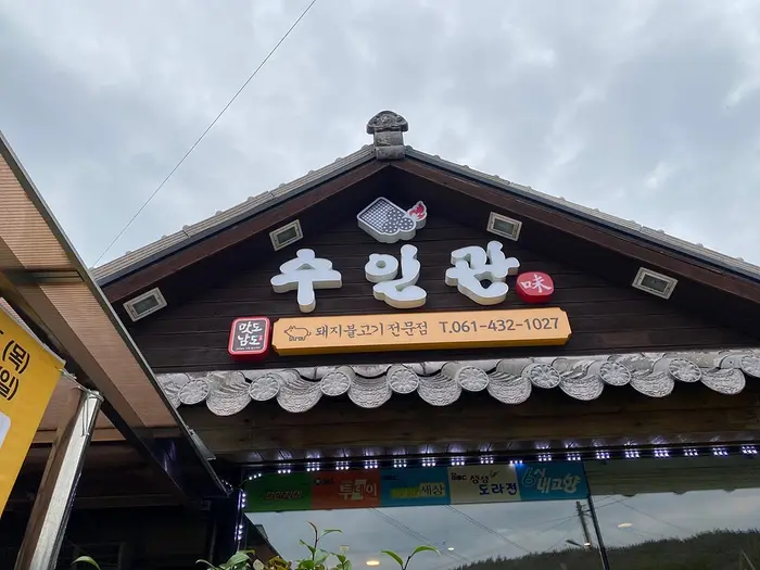 수인관 · 음식점
