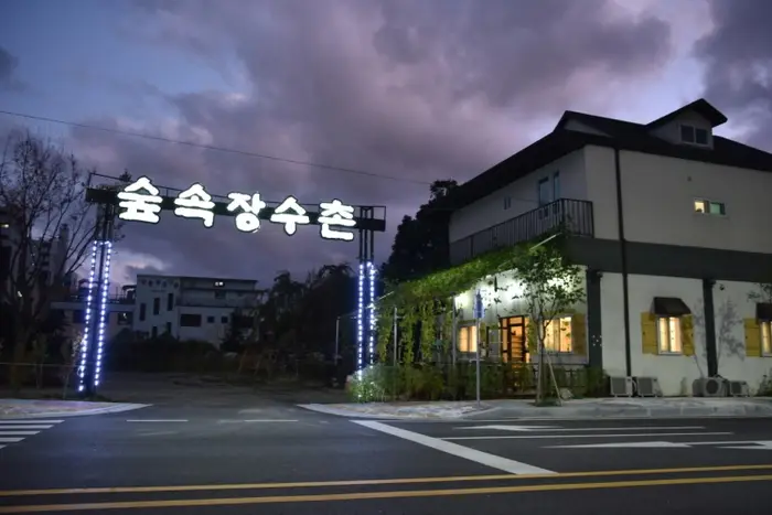 숲속장수촌 · 음식점