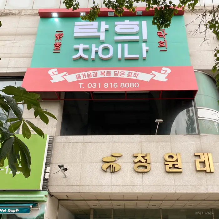 락희차이나 · 음식점