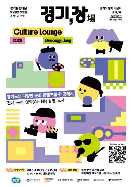 컬처라운지 경기, 장(場) 포스터
