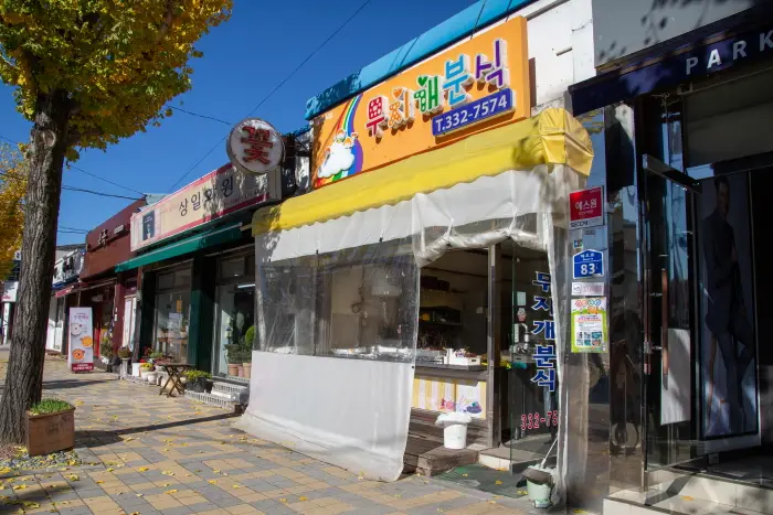 무지개분식 · 음식점