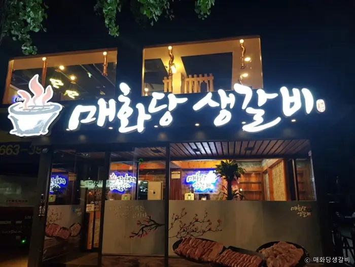 매화당생갈비 의정부점 · 음식점
