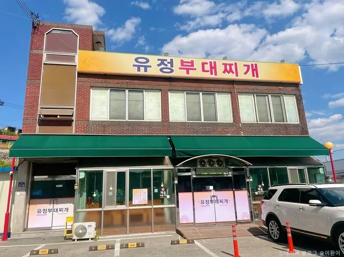 유정부대찌개 · 음식점
