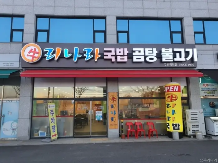 우리나라 · 음식점