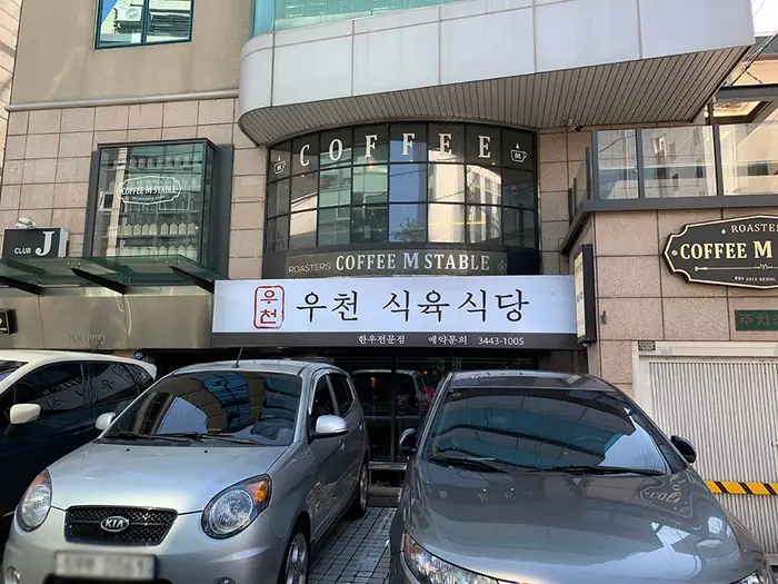 우천식육식당 청담본점 · 음식점