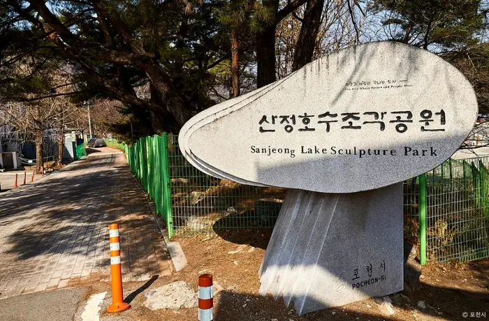 산정호수 조각공원 · 문화시설