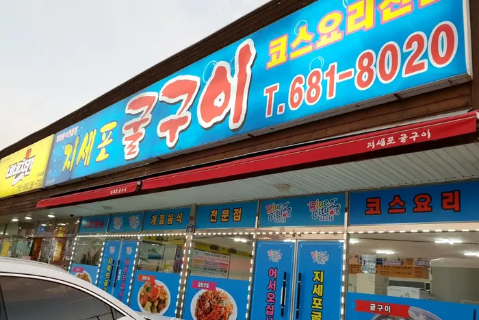 지세포굴구이 · 음식점