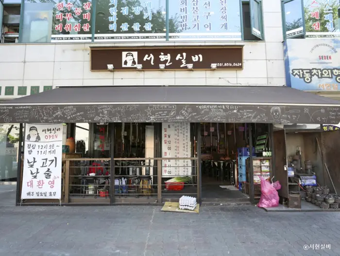 서현실비 · 음식점