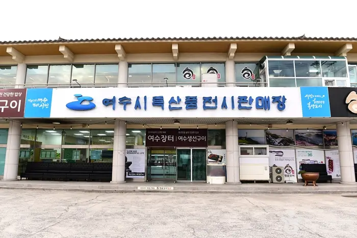 여수 특산품전시판매장 · 쇼핑