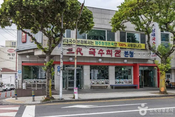 삼대국수회관 · 음식점