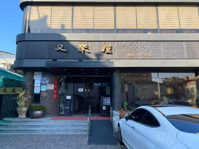 우래옥 · 음식점
