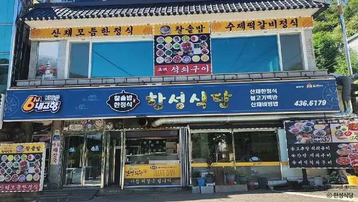 한성식당 · 음식점