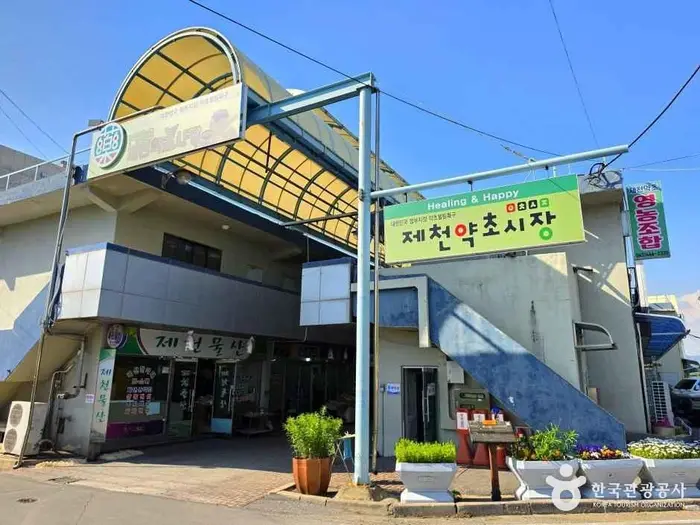 제천 약초시장 · 쇼핑