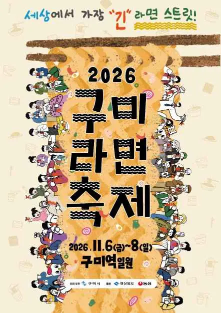 구미라면 축제 포스터 사진 7