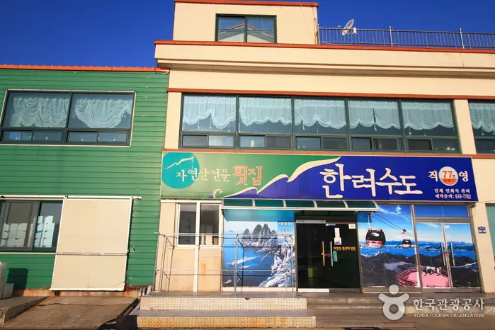 한려수도횟집 · 음식점