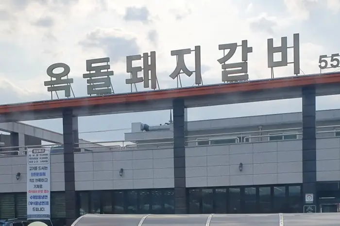 옥돌돼지갈비 · 음식점