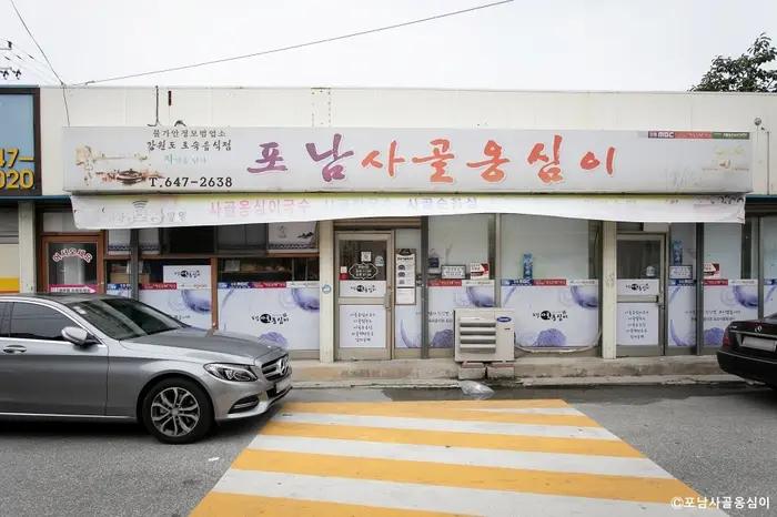포남사골옹심이 · 음식점