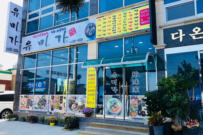 유미가 · 음식점