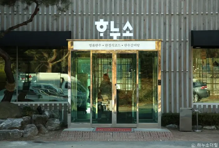 하누소 The Hill · 음식점