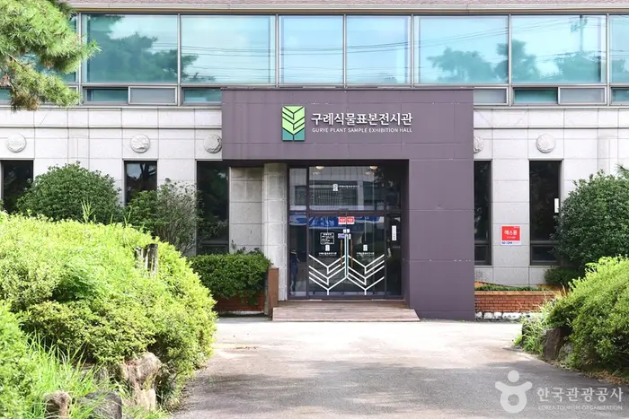 구례군 농업기술센터 식물표본전시관 · 문화시설