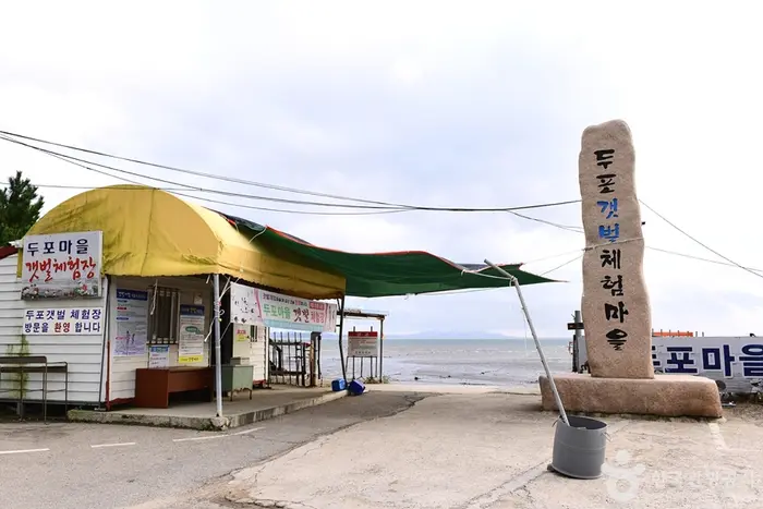 두포갯벌체험장 · 관광지