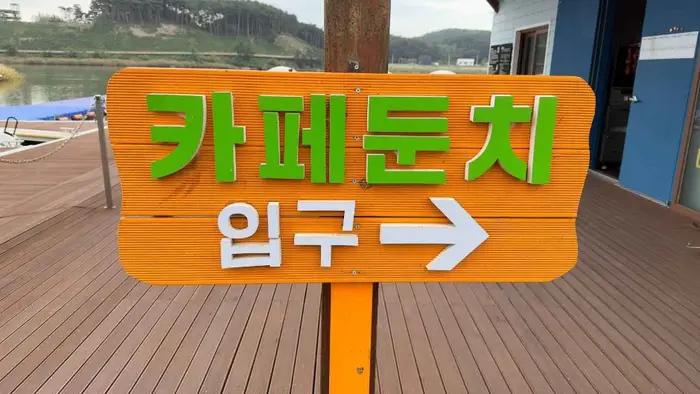 카페 둔치 · 음식점
