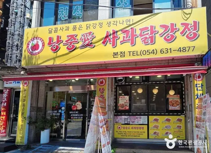 낭중애사과닭강정 · 음식점
