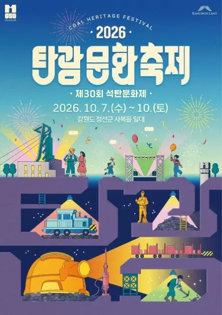 탄광문화축제 포스터