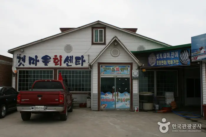 갯마을회센타 · 음식점
