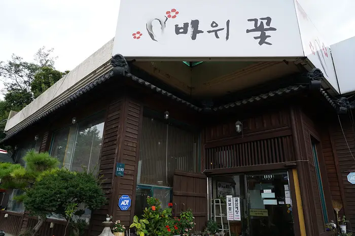 바위꽃 · 음식점