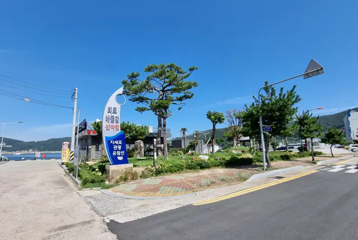 지세포 관광유람선 · 관광지