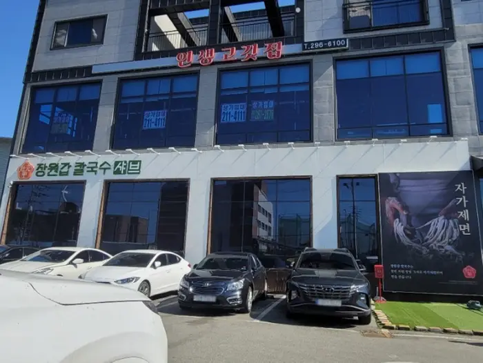 장원갑 칼국수 청주본점 · 음식점