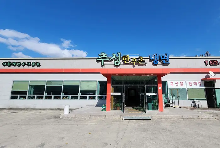 추성한우촌 · 음식점