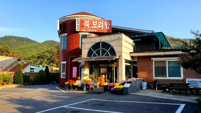 구즉묵보리밥 · 음식점