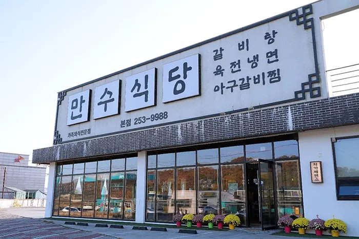 만수식당 본점 · 음식점