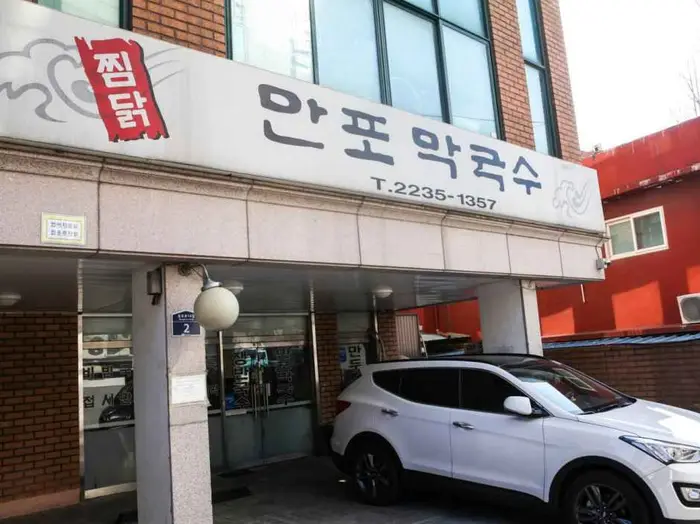 만포막국수 · 음식점