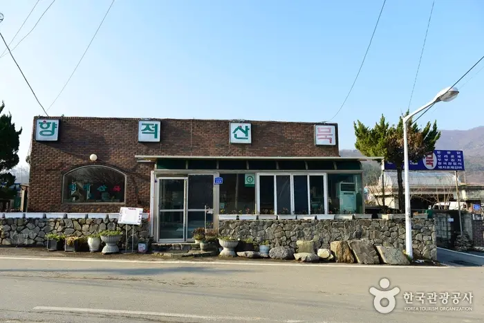 향적산한상 · 음식점
