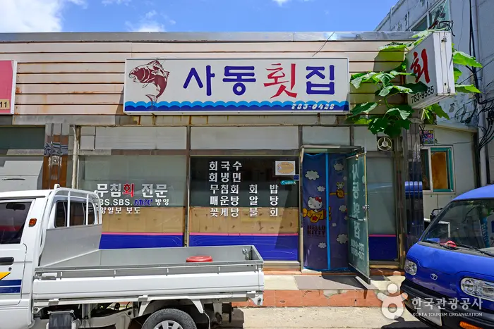 사동횟집 · 음식점