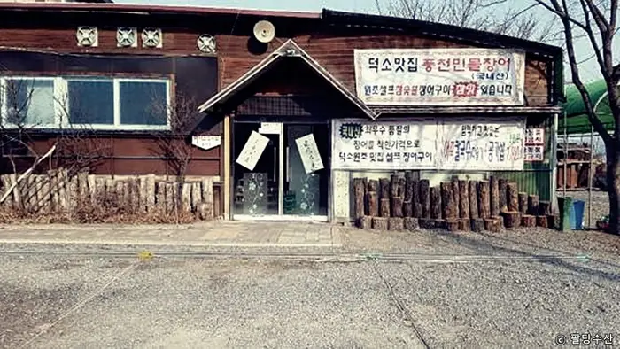 팔당수산 · 음식점