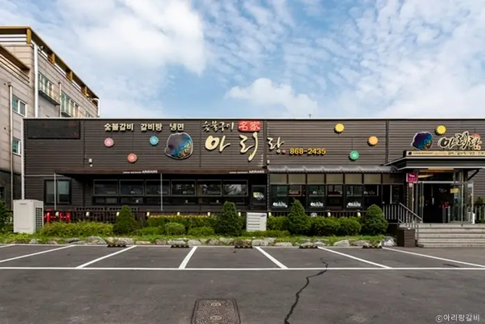 아리랑갈비 · 음식점