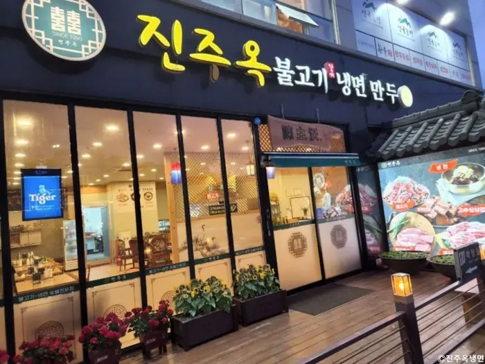 진주옥 · 음식점