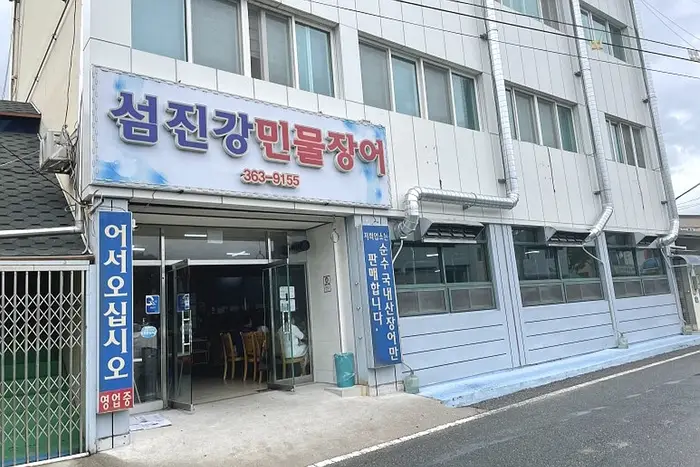 섬진강민물장어 · 음식점