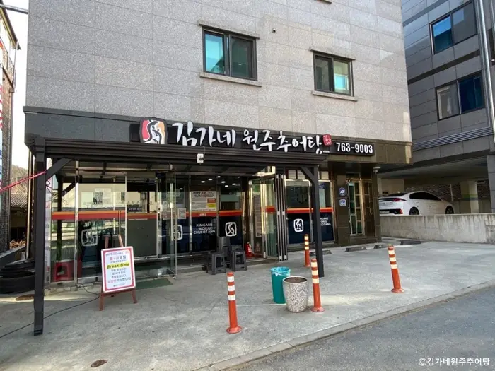 김가네원주추어탕 · 음식점