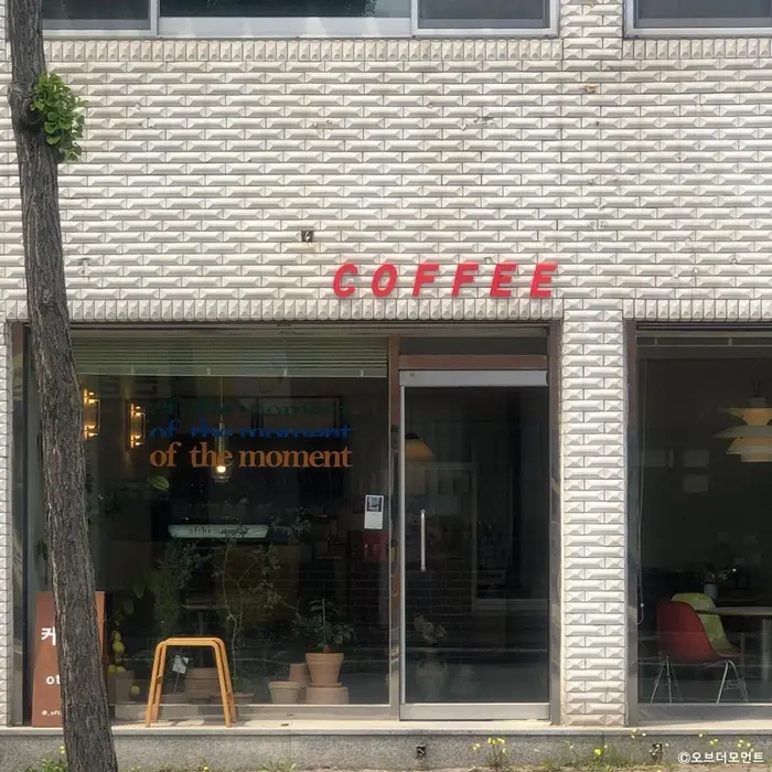 오브더모먼트 · 음식점