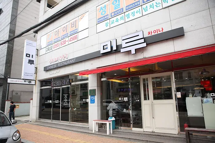 미루차이나 · 음식점