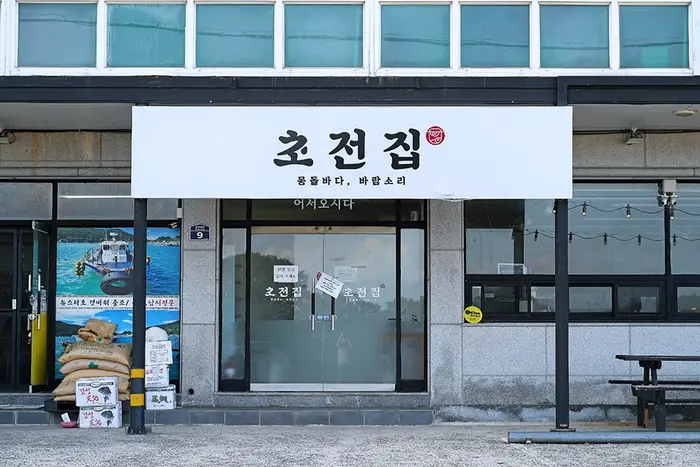초전집 · 음식점