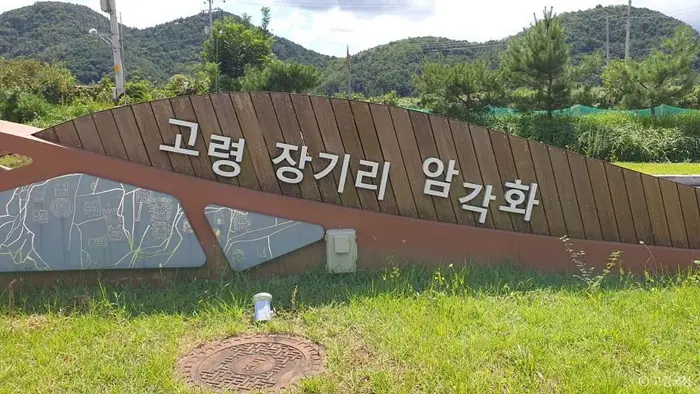 고령 장기리 암각화 · 관광지